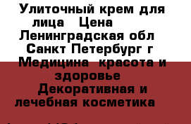 Улиточный крем для лица › Цена ­ 680 - Ленинградская обл., Санкт-Петербург г. Медицина, красота и здоровье » Декоративная и лечебная косметика   